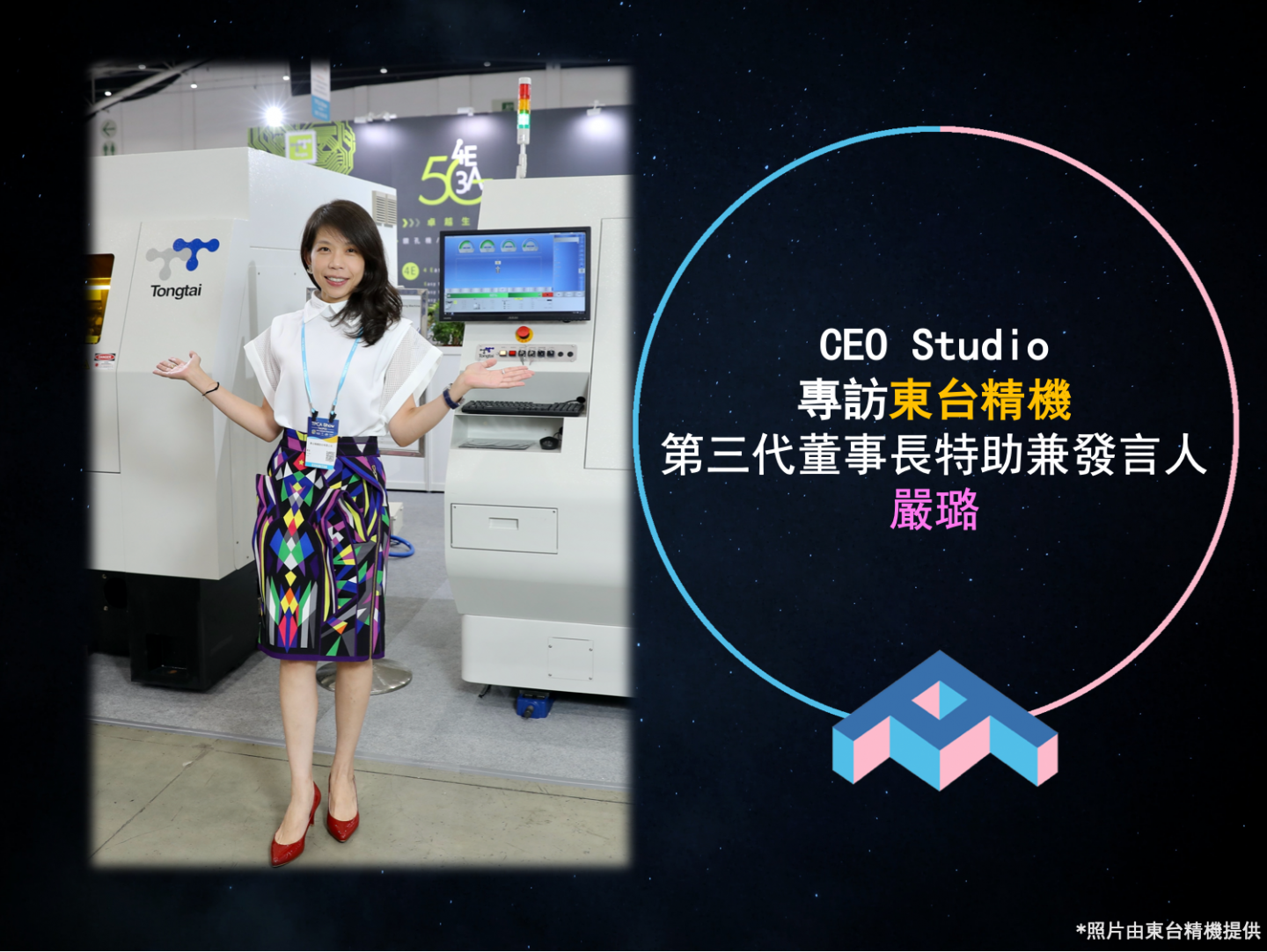 Women Leaders: Lu Yen, Executive Assistant to the Chairman and Spokesperson of Tongtai Machine & Tool Co., Ltd.