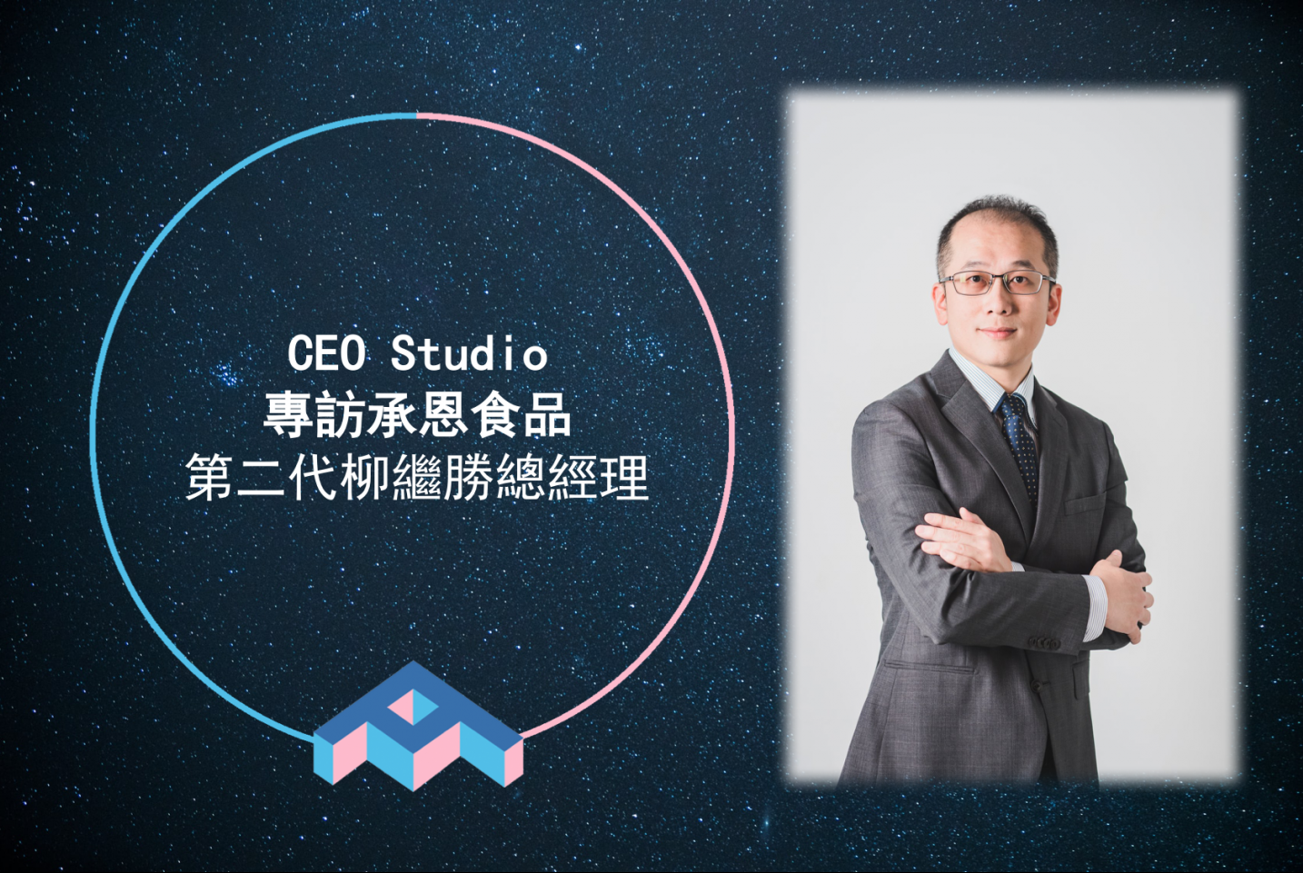 Brand Pioneer: Interview with Ji-Sheng Liu, Second-Generation General Manager of Chen En Food Product Enterprise Co., Ltd
